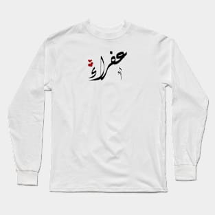 Afraa Arabic name عفراء Long Sleeve T-Shirt